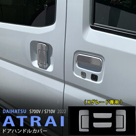 【ポイント10倍】アトレー S700V/S710V 2021年12月〜 サイドドアノブガーニッシュ Xグレード用 ドアハンドルカバー ドアノブパネル ステンレス 鏡面 外装6P 5713 カスタム パーツ アクセサリー エアロ