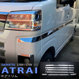 【ポイント10倍】アトレー S700V/S710V 2021年12月〜 サイドドアガーニッシュ サイドドアミドルガーニッシュ サイドドア ステンレス 鏡面 外装8P 5715 カスタム パーツ アクセサリー エアロ