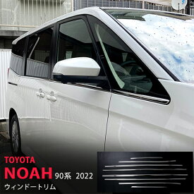 【ポイント10倍】ノア/ヴォクシー 90系 2022年〜 サイドウィンドウガーニッシュ ウェザーストリップモール 窓ぶちステンレス 鏡面 8P 5735ドレスアップ カスタム パーツ アクセサリー エアロ