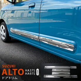 【ポイント10倍】アルト HA37S/97S 2022年〜 サイドドアアンダーガーニッシュ ドアトリム ドアアンダーモール サイドドア ステンレス 鏡面 外装6P 5761 カスタム パーツ アクセサリー エアロ
