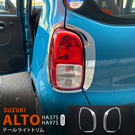 【ポイント10倍】アルト HA37S/97S 2022年〜 テールランプガーニッシュ リアライトトリム テールランプモール リヤランプ周り ステンレス 鏡面 外装2P 5763 カスタム パーツ アクセサリー エアロ