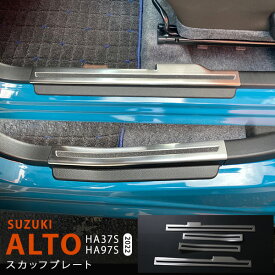 【ポイント10倍】アルト HA37S/97S 2022年〜 ステンレスサイドスカッフプレート サイドステップガード 内側 ステップパネル ヘアライン仕上げ 外装8P 5764 カスタム パーツ アクセサリー エアロ