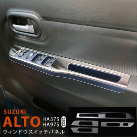 【ポイント10倍】アルト HA37S/97S 2022 年〜サイドウィンドウスイッチパネル ウィンドウスイッチカバー サイドウィンドウ 内装 ステンレス 鏡面インテリアパネル4P 5766 カスタム パーツ アクセサリー エアロ