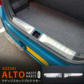 【ポイント10倍】アルト HA37S/97S 2022年〜 ラゲッジステップガード ラゲッジスカッフプロテクター リアドアステップパネル ステンレス ヘアライン仕上げ 外装1P 5767 カスタム パーツ アクセサリー エアロ