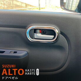 【ポイント10倍】アルト HA37S/97S 2022年〜 サイドドアベゼルガーニッシュ インテリアドアベゼルモール ドアノブガーニッシュ ステンレス 鏡面インテリアパネル4P 5768 カスタム パーツ アクセサリー エアロ