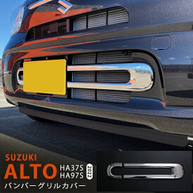 【ポイント10倍】アルト HA37S/97S 2022年〜 フロントグリルガーニッシュ グリルカバー フロントグリルモール リップガーニッシュ ステンレス 鏡面 外装2P 5774 カスタム パーツ アクセサリー エアロ