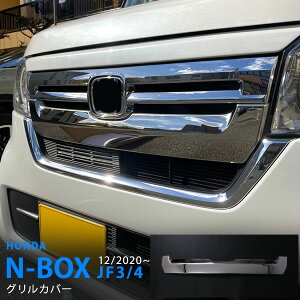 N-BOX JF3/4 後期 グリルガーニッシュ フロントグリルモール バンパーグリルカバー エンブレム下 ステンレス 鏡面外装エヌボックス 1P 5854 カスタム パーツ アクセサリー エアロ