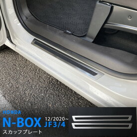 【ポイント10倍】N-BOX/N-BOX JF3/4 前/後期 サイドスカッフプレート JF5/6対応可 インテリアステップモール サイドドアスカッフプロテクター ステンレス ヘアライン仕上げ 2P 5855 カスタム パーツ アクセサリー エアロ