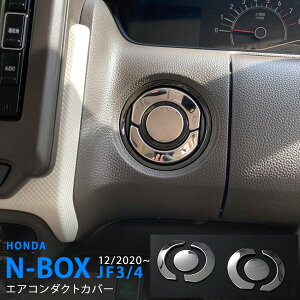 N-BOX/N-BOX JF3/4 後期 エアコンダクトパネル JF5/6対応可 エアコンダクトカバー エアコンカバー 内装 ステンレス 鏡面6P 5857 カスタム パーツ アクセサリー エアロ