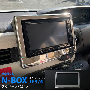 N-BOX/N-BOX JF3/4 前/後期 カーナビスクリーンガーニッシュ カーナビベゼル カーオーディオベゼル ステンレス 鏡面内装1P 5859 カスタム パーツ アクセサリー エアロ