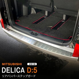 【ポイント10倍】デリカD:5 2019年2月〜 リアバンパーステップガード バンパープロテクター リアスカッフガード ラゲッジスカッフプロテクター スカッフトリム 滑り止め ステンレス ヘアライン仕上げ 外装 1P 5348 カスタム パーツ アクセサリー エアロ