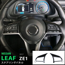 【ポイント10倍】日産 リーフ ZE1 2017年10月〜 ステアリングスイッチパネル ステアリング周り ピアノブラック ABS樹脂内装 傷付き防止 傷隠し インテリアパネル 内装 2P 5552 カスタム パーツ アクセサリー