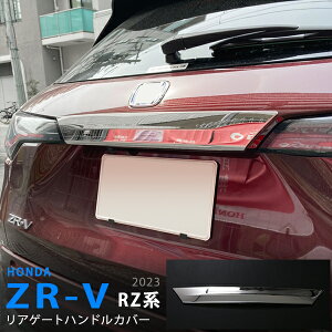 ZR-V RZ系 2023年4月〜 リアゲートハンドルカバー リアドアハンドルガーニッシュ トリム グリップ リアドアモール バックドアパネル モール ステンレス 外装 1P 6019 カスタム パーツ アクセサリ