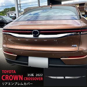クラウンクロスオーバー 35系 2022年9月〜 リアエンブレムガーニッシュ バックドアモール リアエンブレムカバー 下側 リヤモール傷隠し ステンレス 鏡面外装 カー 1P 6200 カスタム パーツ アク