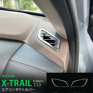 エクストレイル T33 2022年7月〜 エアコンダクトガーニッシュ エアコンカバー 内装トリム エアコン吹出し口周り ベゼル ステンレス マット仕上げ 内装 専用設計2P 6229 カスタム パーツ アクセ