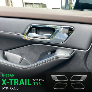 エクストレイル T33 2022年7月〜 ドアベゼルトリム インナードアハンドルカバー ドアノブスイッチ無しタイプ インテリアパネルステンレス 鏡面 内装 4P 6239 カスタム パーツ アクセサリー エア