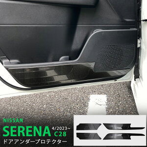 セレナ C28 ハイウェイスター 2023年4月〜 キックガード サイドドアアンダープロテクター インテリアドアパネル インナードアアンダーカバー ブラック/シルバー ステンレスヘアライン仕上げ