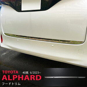 アルファード/ヴェルファイア 40系 2023年6月〜 リアゲートトリム バックドアアンダーガーニッシュ リヤゲートアンダーモール ステンレス 鏡面 外装 エクステリア1P 6364 カスタム パーツ アク
