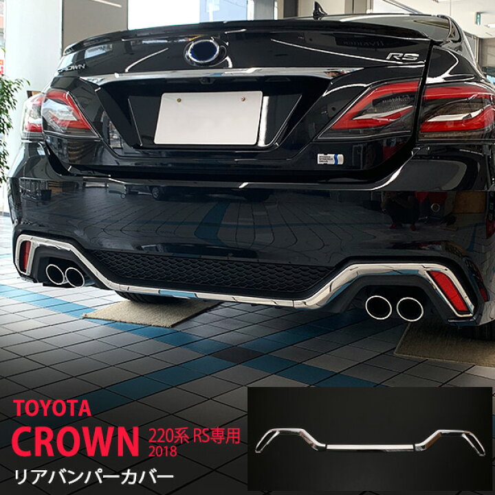楽天市場】クラウン 220系 2018 リアバンパーカバー RS仕様 ステンレス 