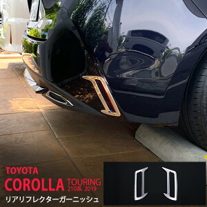 カローラツーリング 210系 2019年 リアリフレクターガーニッシュ ステンレス 鏡面 外装 2P 4820 カスタム パーツ アクセサリー エアロ
