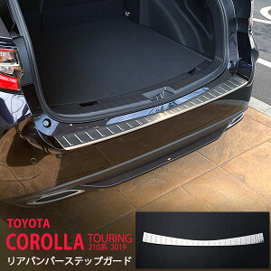 カローラツーリング 210系 2019年 リアバンパーステップガード リアバンパーステップ ガーニッシュ ステンレス ヘアライン 外装 1P 4825 カスタム パーツ アクセサリー エアロ