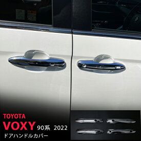 【ポイント10倍】ヴォクシー 90系 2022年1月〜 ドアハンドルカバー ドアノブトリムパネル アウタードア ABS樹脂(クロム) 外装専用設計 4P 5607 カスタム パーツ アクセサリー エアロ