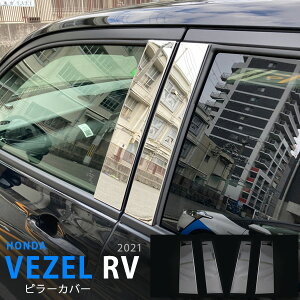 ホンダ ヴェゼル RV 2021年4月〜 サイドピラーカバー サイドピラーパネル ピラーガーニッシュ ウィンドウトリム ステンレス 鏡面 外装 4P 5798 カスタム パーツ アクセサリー エアロ