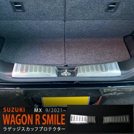 【ポイント10倍】ワゴンRスマイル MX系 2021年〜 ラゲッジステップガーニッシュ ラゲッジスカッフプレート リヤステップ ステンレス ヘアライン仕上げ 滑り予防LEAF2P 5829 カスタム パーツ アクセサリー エアロ