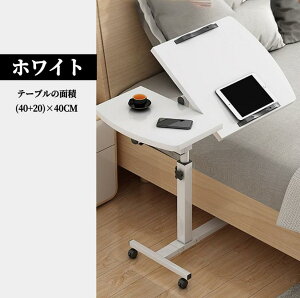 サイドテーブル 折りたたみ キャスター付き 昇降式 移動式 ベッドサイドテーブル 滑り止めの帯付き 省スペース 角度調整 多用途 多目的 おしゃれ