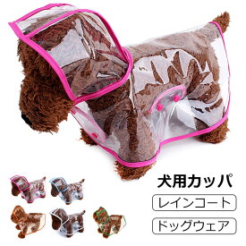 犬用カッパ 犬 服 レインコート カッパ 着せやすい 雨具 犬用 ドッグウェア 犬 犬服 トイプードル チワワ お出かけ メール便