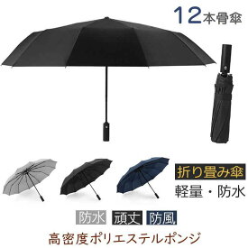 傘 メンズ 12本骨傘 超撥水 かさ カサ おしゃれ 男性 ビジネス 梅雨 雨傘 自動式 外出用 無地 折り畳み傘 防風 頑丈 雨の日 かわいい お出かけ