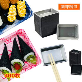 使い捨て調味料皿 400個 使い捨て 屋台 テイクアウト デリバリー 醤油皿 業務用 まとめ買い アウトドア 試食皿 食品容器 寿司 刺身 休憩 備品 アメニティ コップ 使いきり食器