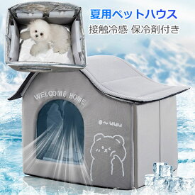 ペットハウス ペットエアコンルーム 夏 ひんやり 猫 犬 夏用 冷感 ハウス 冷暖房 接触冷感 冷房 室内 ペットベッド エアコンハウス ドーム型 洗える 折りたたみ 収納 保冷 ベッド 暑さ対策 熱中症対策 ペット