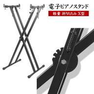 電子ピアノスタンド 軽量 折りたたみ X型 高さと幅のスタンド キーボード ピアノ スタンド コンパクト 収納