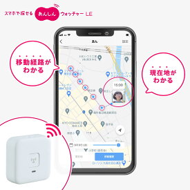子供 GPS あんしんウォッチャーLE 見守りGPS 小型 位置情報 行動履歴 通知 高齢者 車 自転車 盗難対策 KDDI