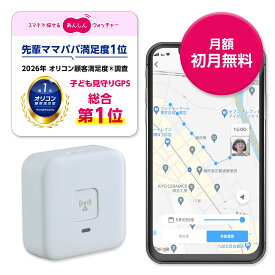 子供 GPS あんしんウォッチャーLE 居場所確認 gps発信機 小型 迷子防止 位置情報 行動履歴 ボタンで通知 高齢者 みまもり 端末 盗難対策 車 バイク 自転車 初月無料 2か月目から539円 KDDI