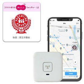 子供 GPS あんしんウォッチャーLE 居場所確認 gps発信機 小型 迷子防止 位置情報 行動履歴 ボタンで通知 高齢者 みまもり 端末 盗難対策 車 バイク 自転車 初月無料 2か月目から539円 KDDI