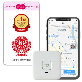 子供 GPS あんしんウォッチャーLE 居場所確認 gps発信機 小型 迷子防止 位置情報 行動履歴 ボタンで通知 高齢者 みまもり 端末 盗難対策 車 バイク 自転車 初月無料 2か月目から539円 KDDI