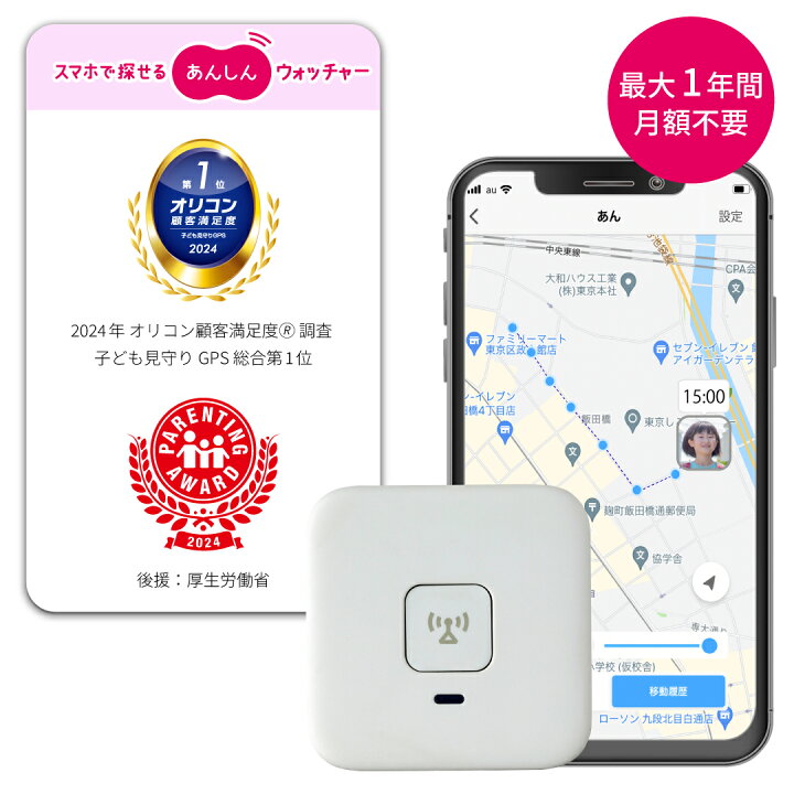 楽天市場】子供 GPS あんしんウォッチャー 居場所確認 gps発信機 小型 