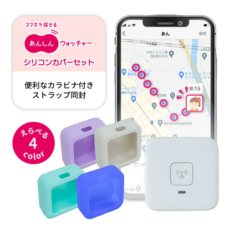 楽天市場】子供 GPS あんしんウォッチャー・シリコンカバーセット 