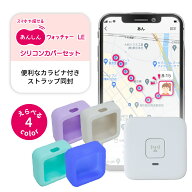 あんしんウォッチャーLE・シリコンカバーセット GPS端末 子供 親 高齢 見守り gps 発信機 小型 迷子防止 …