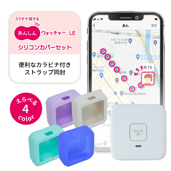 楽天市場】あんしんウォッチャーLE・シリコンカバーセット GPS端末  