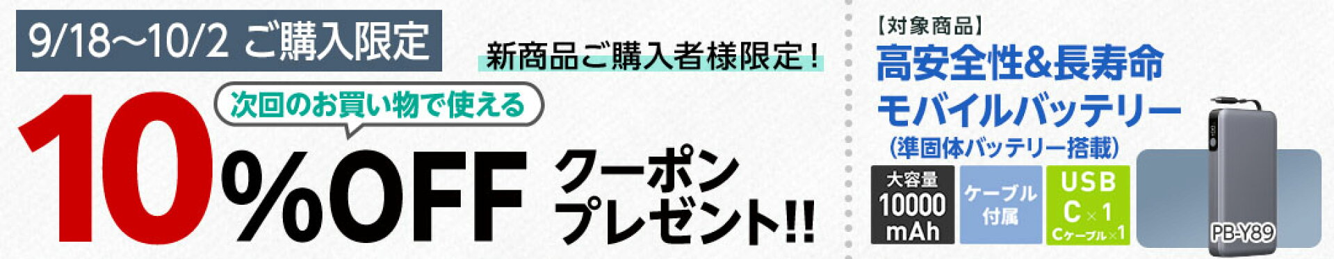 モバイルバッテリー新商品発売！購入者限定クーポンプレゼント！