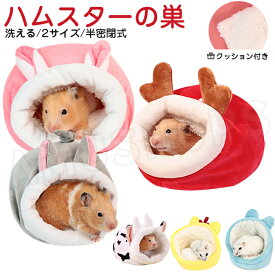ハムスターの巣 ハムスター ハウス ベッド ドーム型 冬用 ハムスターの巣 半密閉式 小動物 ハウス 洞窟ハウス もこもこ 暖か 防寒 可愛い ペットハウス 小動物用 隠れ家 超小型ハムスター 洗える 送料無料