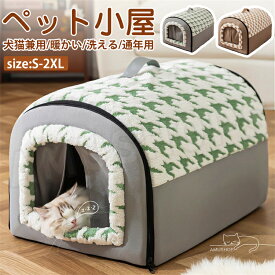 ペットハウス ドーム型 犬 猫 ベッド ドーム ハウス ペットベッド 犬小屋 室内 中型犬 ペットベッド ドーム型 猫犬小屋 室内 大型犬 小型犬 ベッド ドーム ハウス 大きめ 暖かい 猫ハウス 犬ハウス 保温 防寒対策 冬 クッション付き