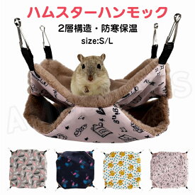 ハムスター ハンモック もこもこ 冬 2層構造 ハムスター 吊り下げハウス 小動物 ハンモック モモンガ ハムスター デグー ハンモック モモンガポーチ モルモットセレクション フクロモモンガ ハウス 吊り下げ 寝床 隠れ家 洗える もこも暖か 防寒 可愛い 送料無料