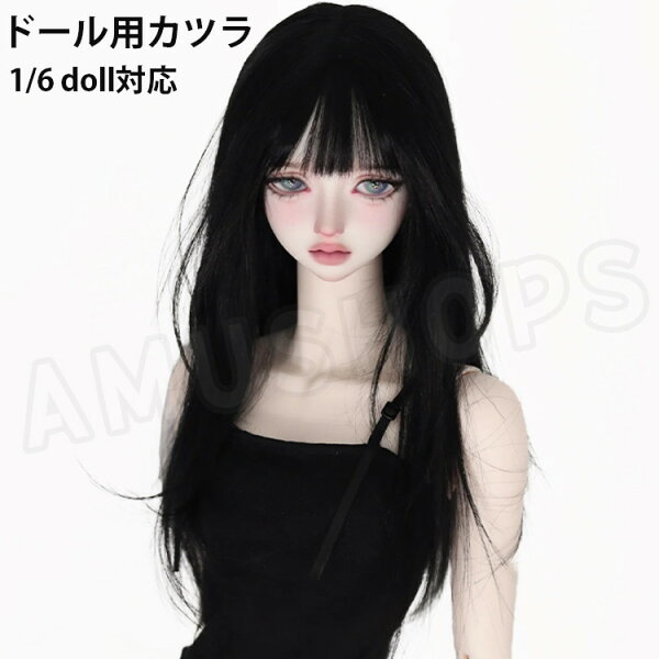 1/6 ドール用ウィッグ bjdドールヘア ドールかつら 人形 互換かつら ロングヘア ストレート ブラック 黒髪 ストレート ロングヘア DOLL ドールアクセサリー 頭囲 15.5-17.5cm 1/6ドール用