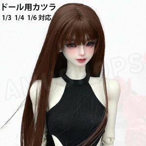 bjd�h�[������ 1/3 1/4 1/6 �h�[���p�E�B�b�O bjd�h�[���w�A �l�` �݊����� �����O�w�A �X�g���[�g ���F �u���E�� �����O�w�A DOLL �h�[���A�N�Z�T���[ ���� 15�`16.5cm 18�`19cm 22�`23cm 1/6�h�[���p