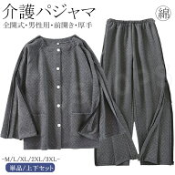 介護 パジャマ メンズ 介護用パジャマ 前開き 厚手 冬 長袖 パジャマ 入院着 介護用 お年寄り 介護パジャ…