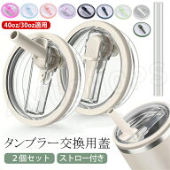 【3-5日出荷・2個セット】スタンレー 蓋 スタンレー 蓋 30オンス スタンレー 蓋 40オンス スタンレー蓋だ…